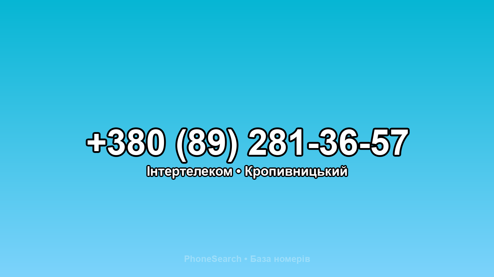 Номер +380 (89) 281-36-57 - вариант 2
