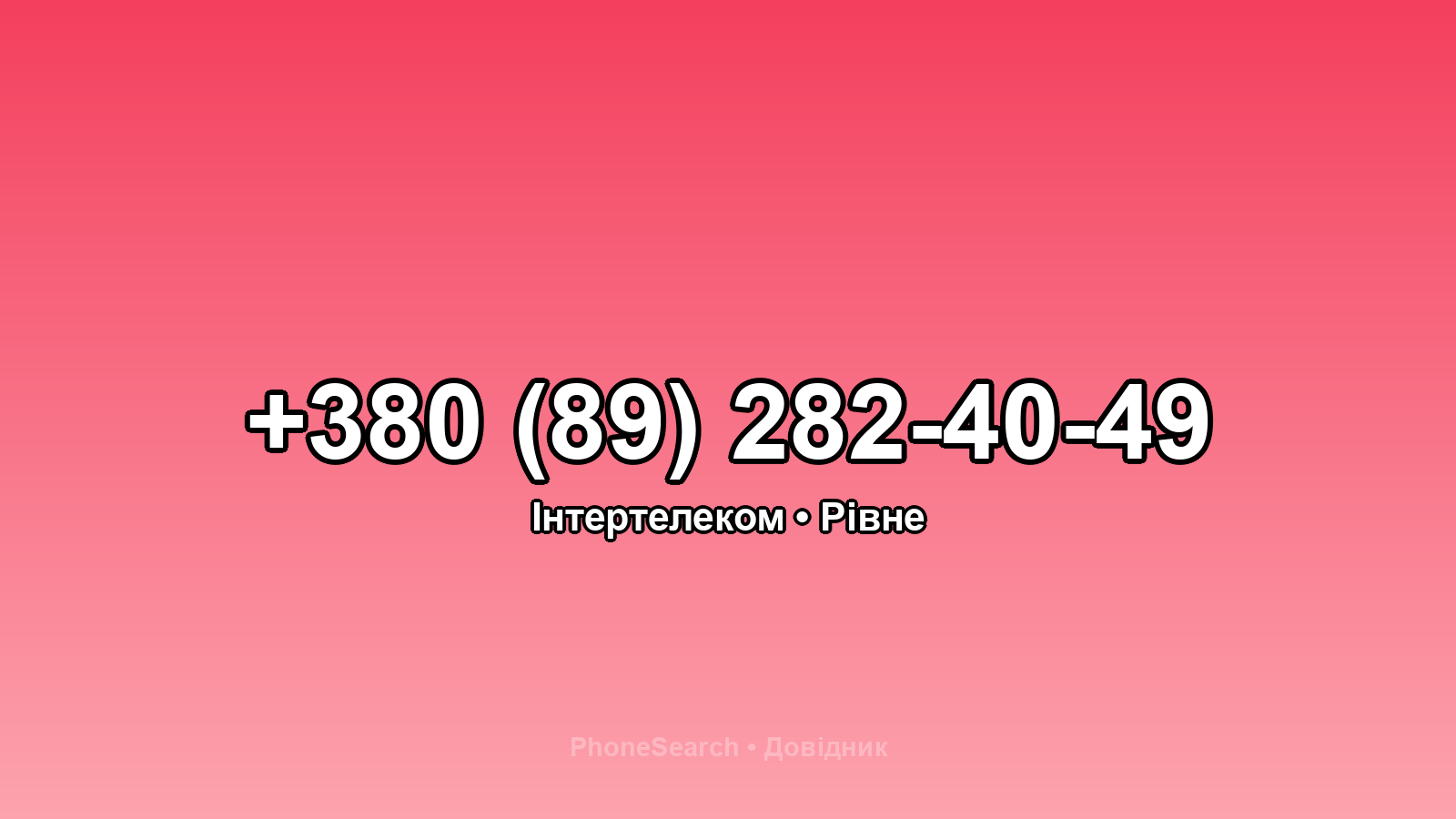 Номер +380 (89) 282-40-49 - вариант 1