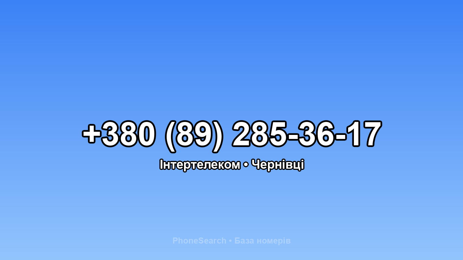 Номер +380 (89) 285-36-17 - вариант 1