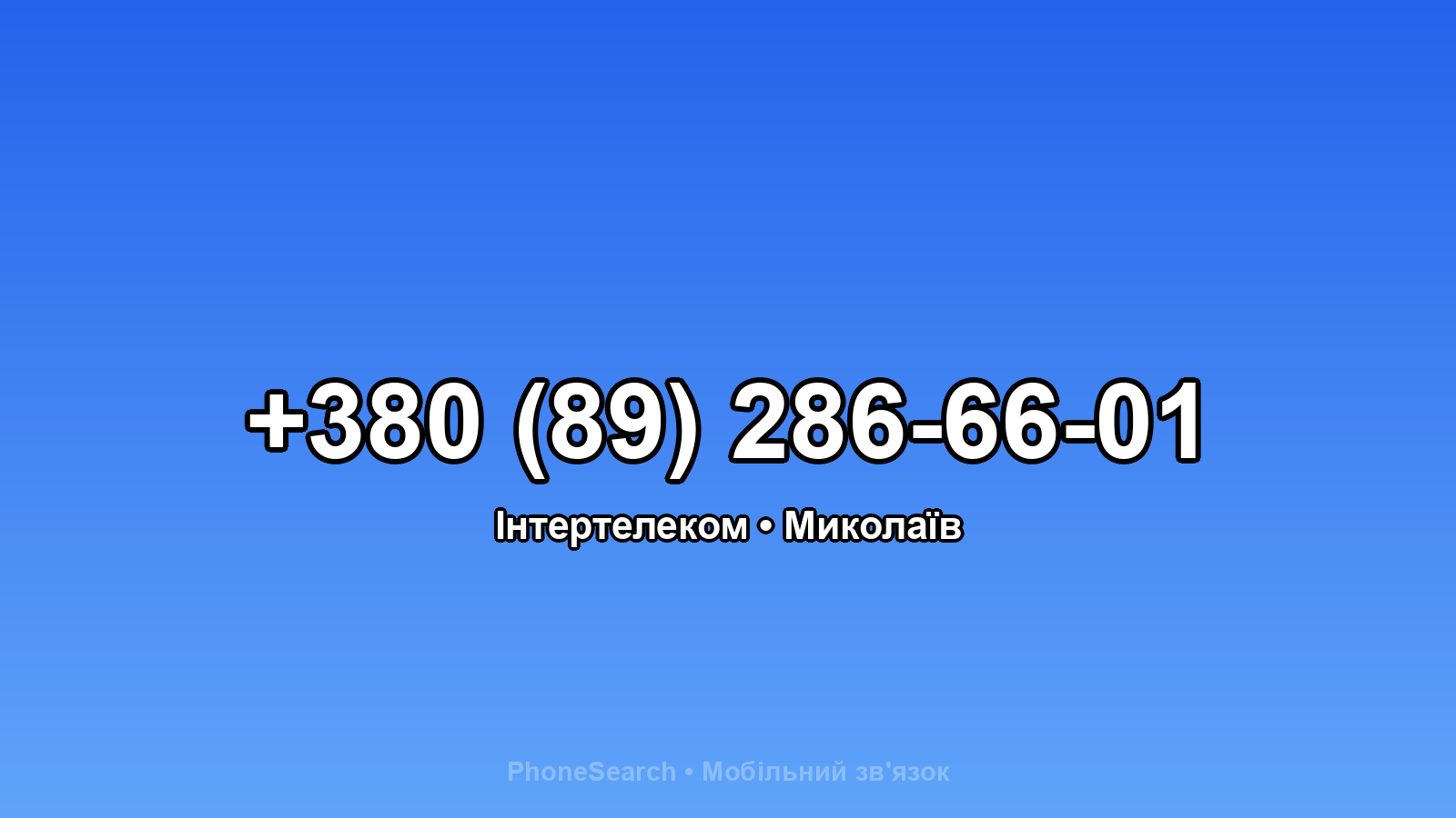 Номер +380 (89) 286-66-01 - вариант 1