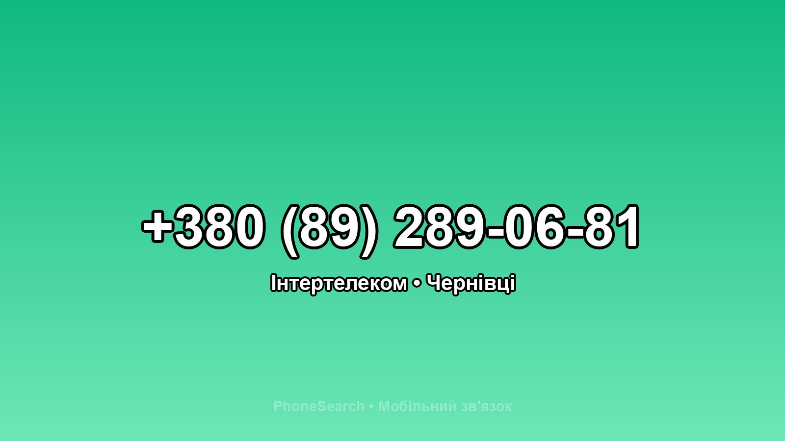 Номер +380 (89) 289-06-81 - вариант 1