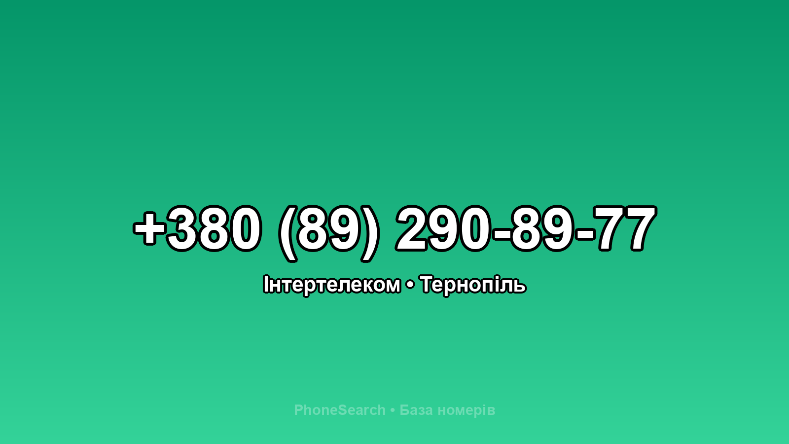 Номер +380 (89) 290-89-77 - вариант 2