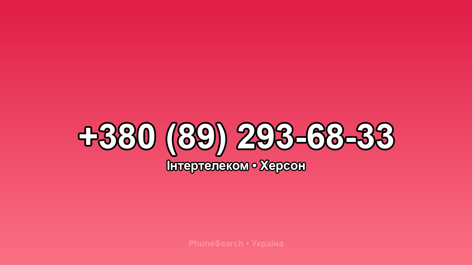 Номер +380 (89) 293-68-33 - вариант 1
