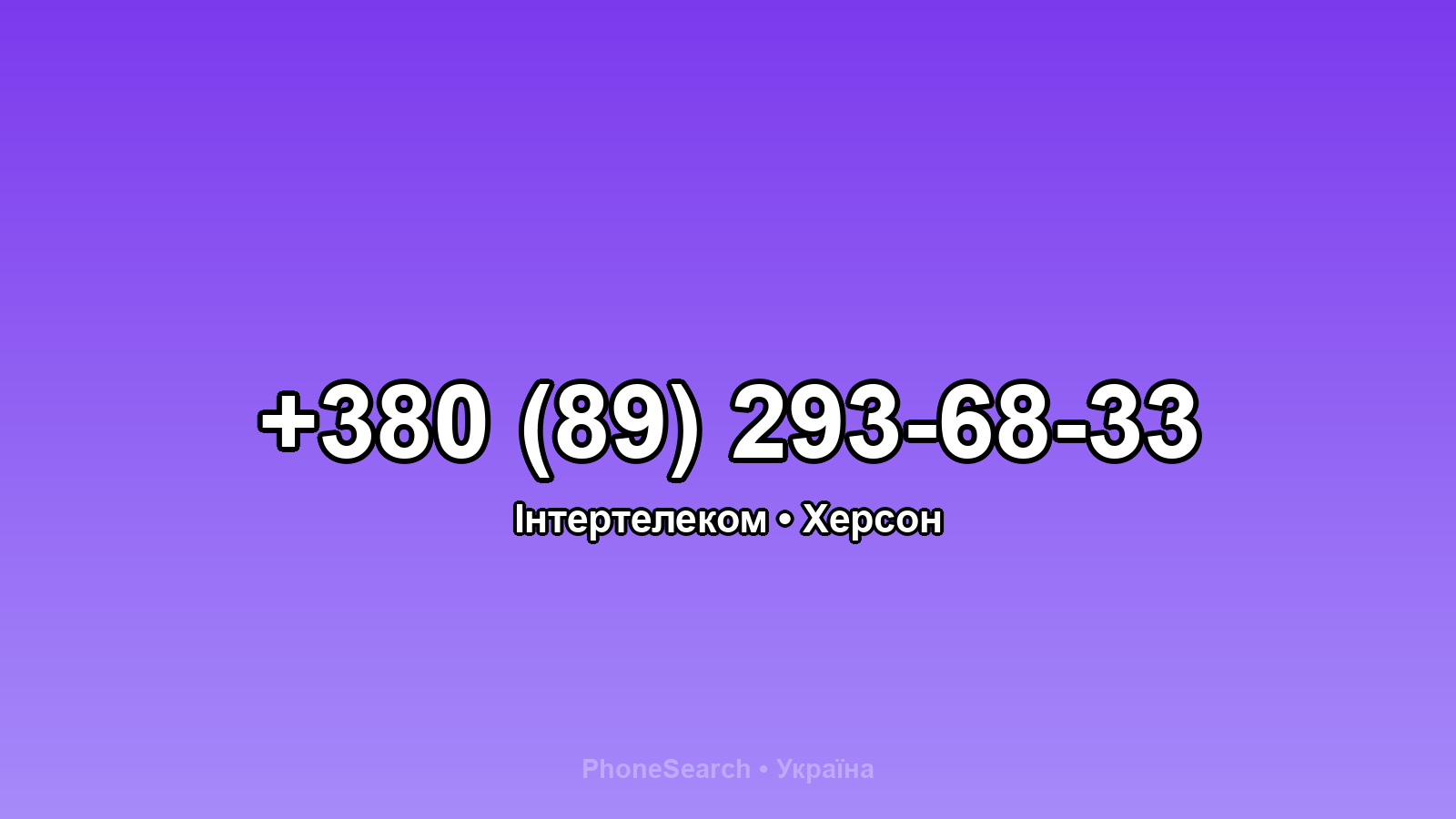 Номер +380 (89) 293-68-33 - вариант 2