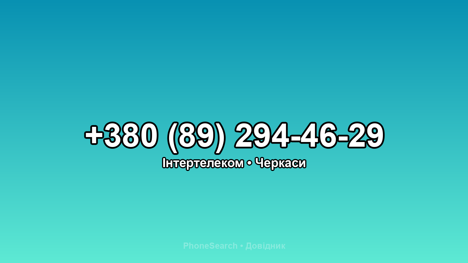 Номер +380 (89) 294-46-29 - вариант 1