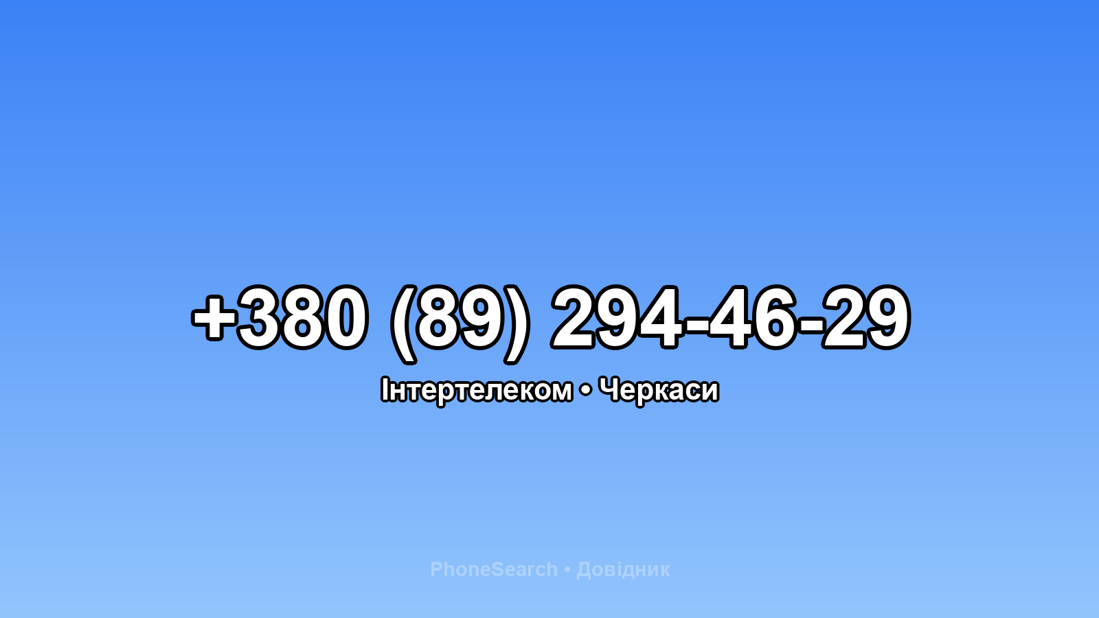 Номер +380 (89) 294-46-29 - вариант 2