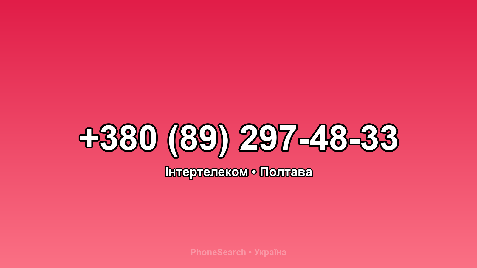 Номер +380 (89) 297-48-33 - вариант 1