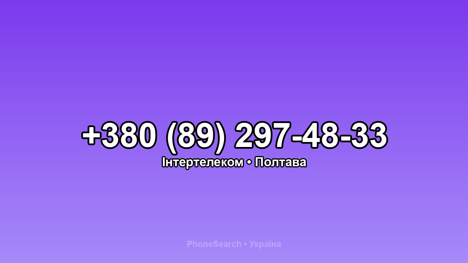 Номер +380 (89) 297-48-33 - вариант 2