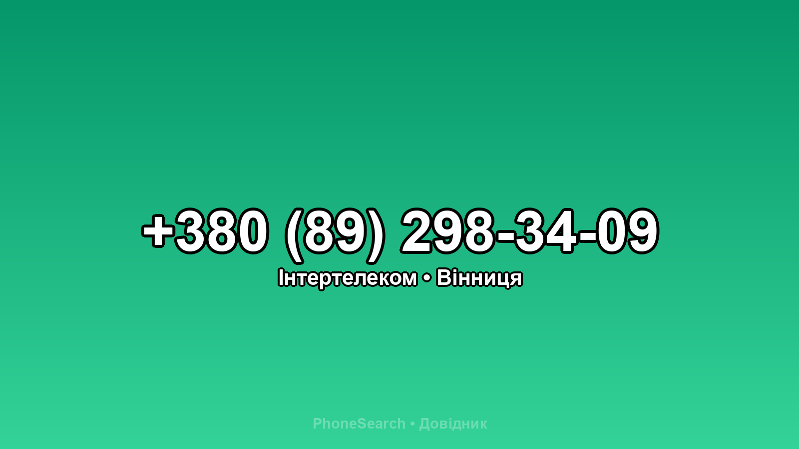 Номер +380 (89) 298-34-09 - вариант 2