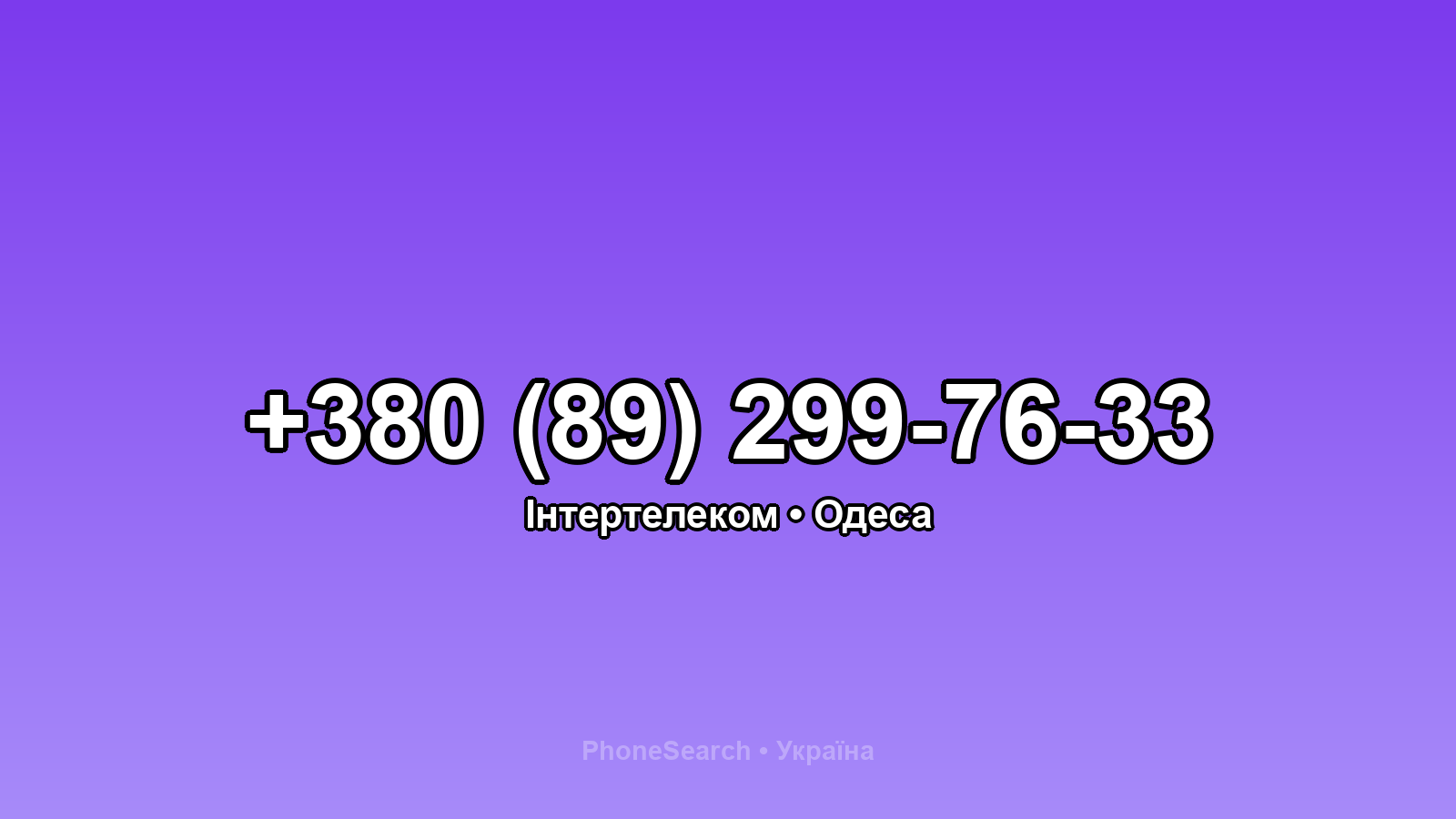 Номер +380 (89) 299-76-33 - вариант 2