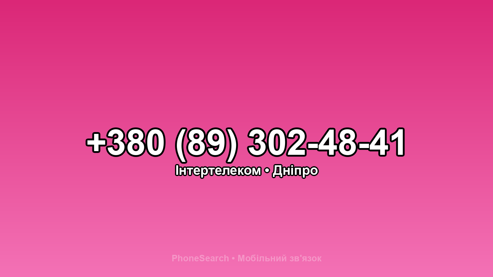 Номер +380 (89) 302-48-41 - вариант 1