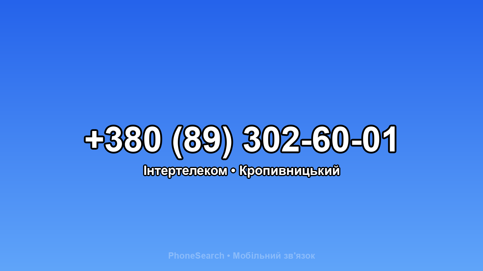 Номер +380 (89) 302-60-01 - вариант 1