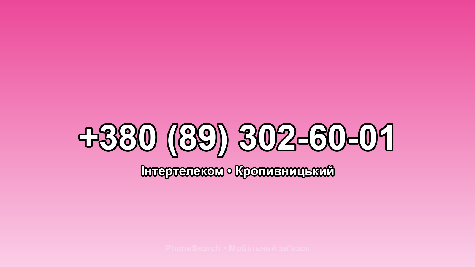 Номер +380 (89) 302-60-01 - вариант 2