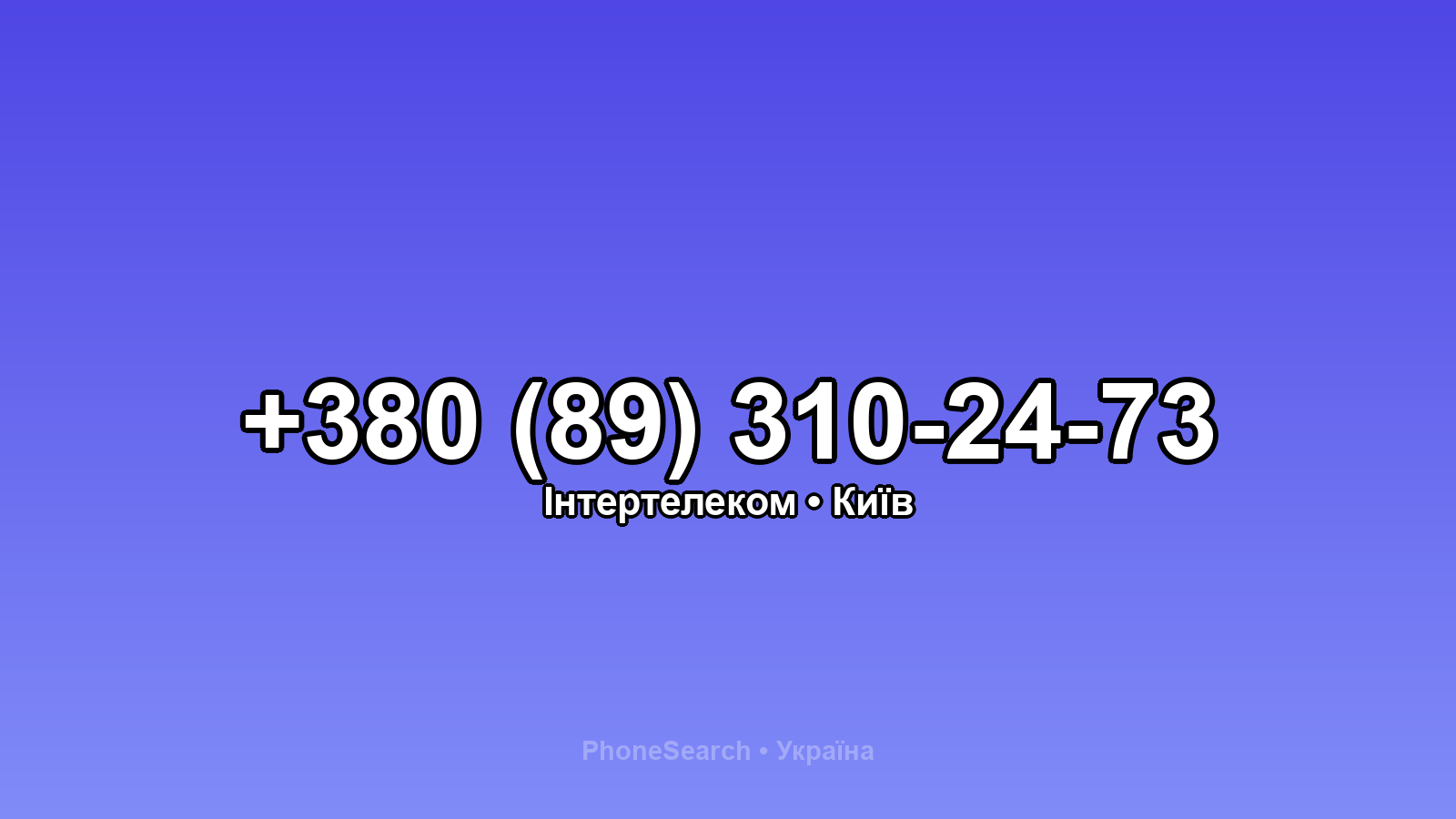 Номер +380 (89) 310-24-73 - вариант 2