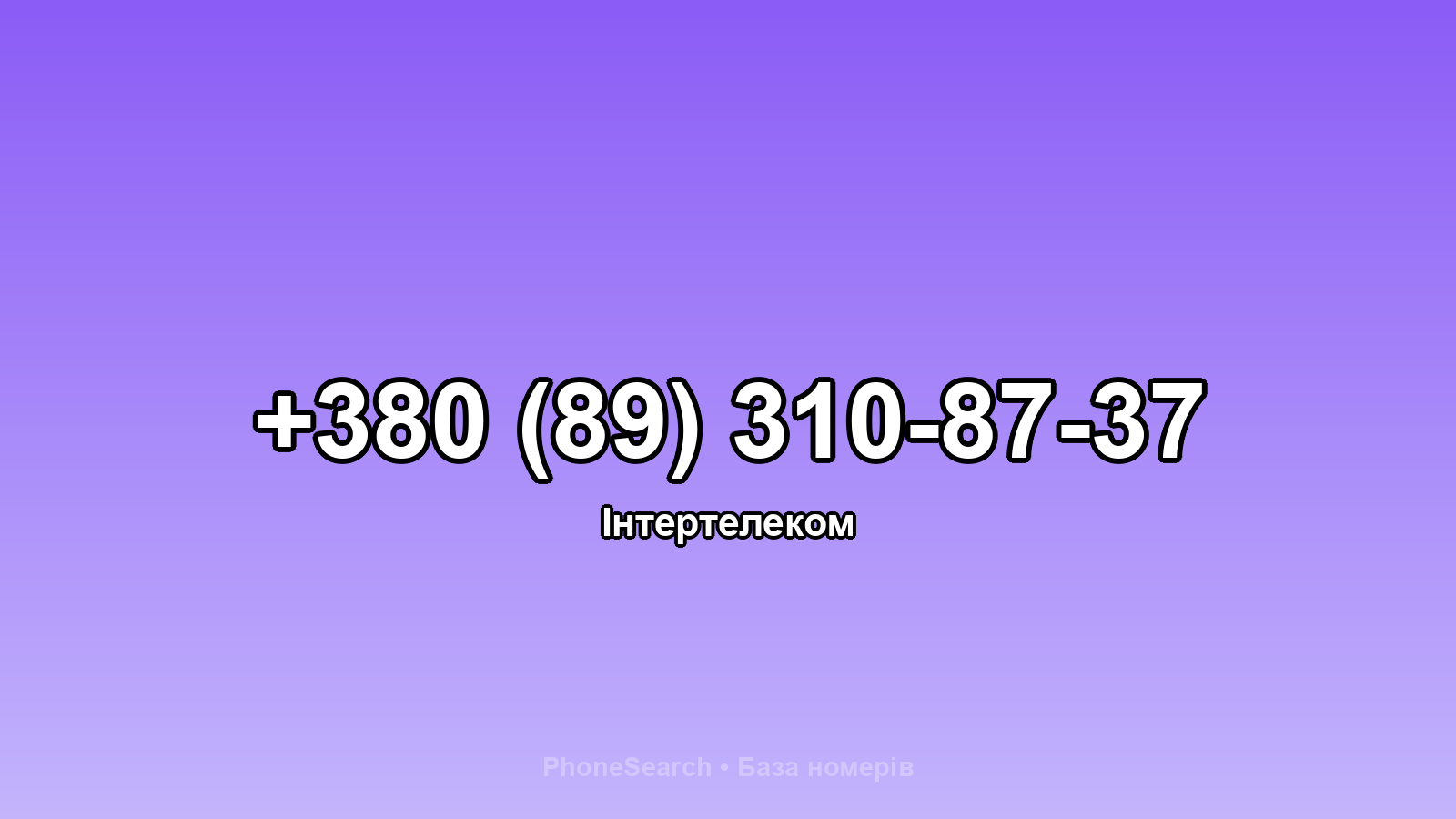 Номер +380 (89) 310-87-37 - вариант 1