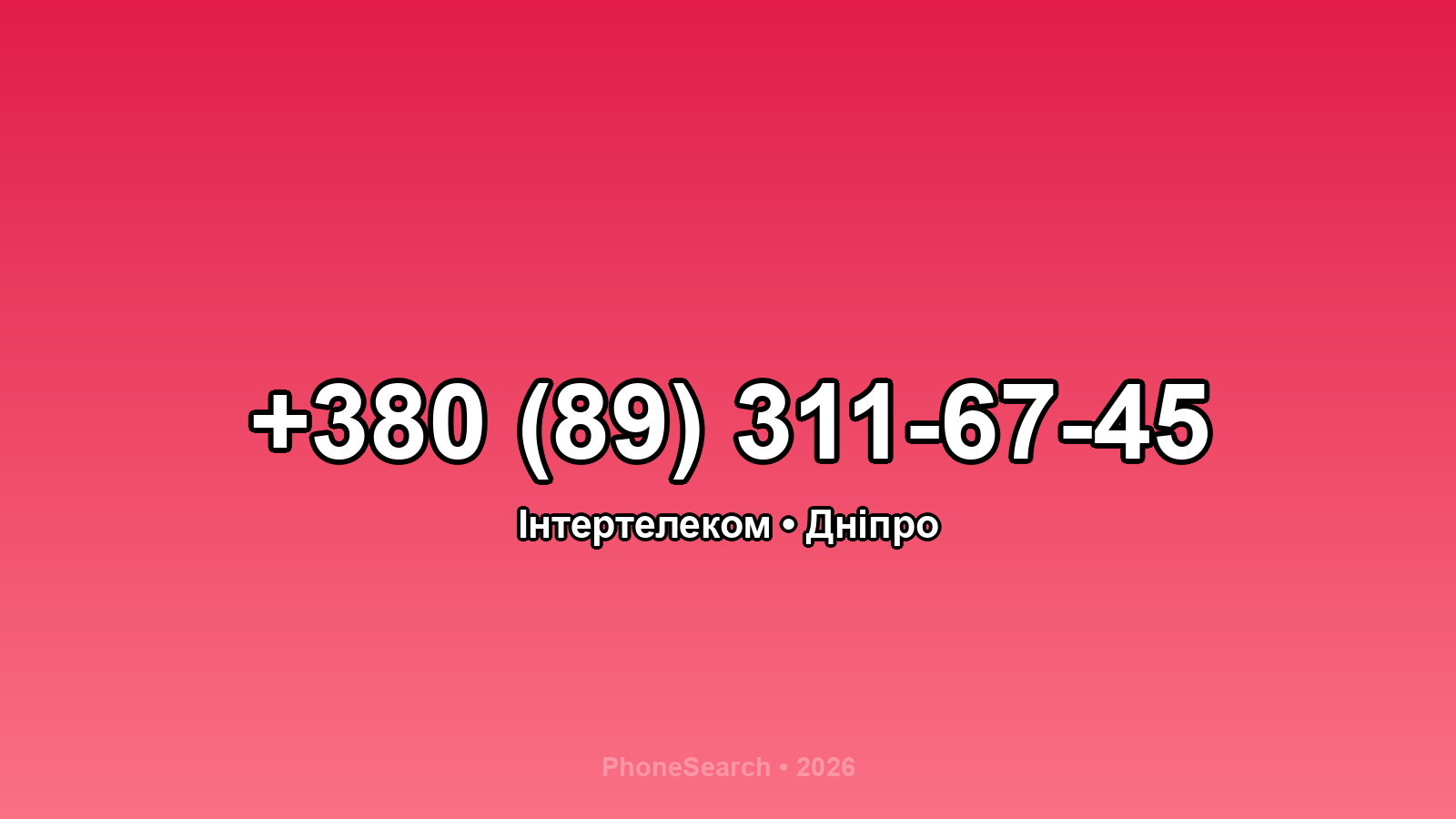 Номер +380 (89) 311-67-45 - вариант 2