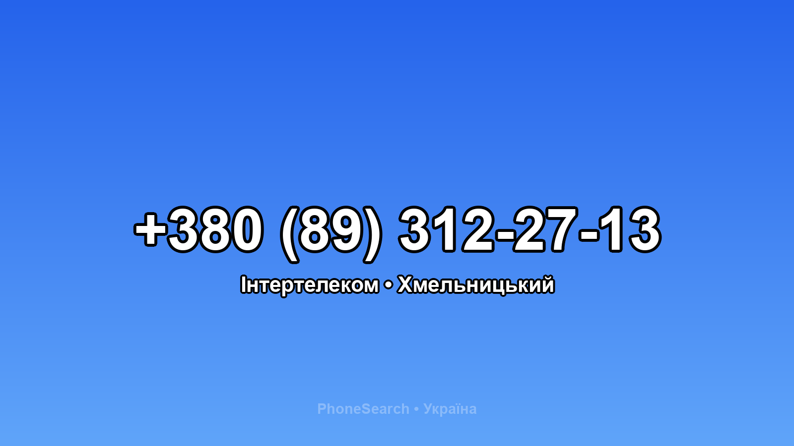 Номер +380 (89) 312-27-13 - вариант 2