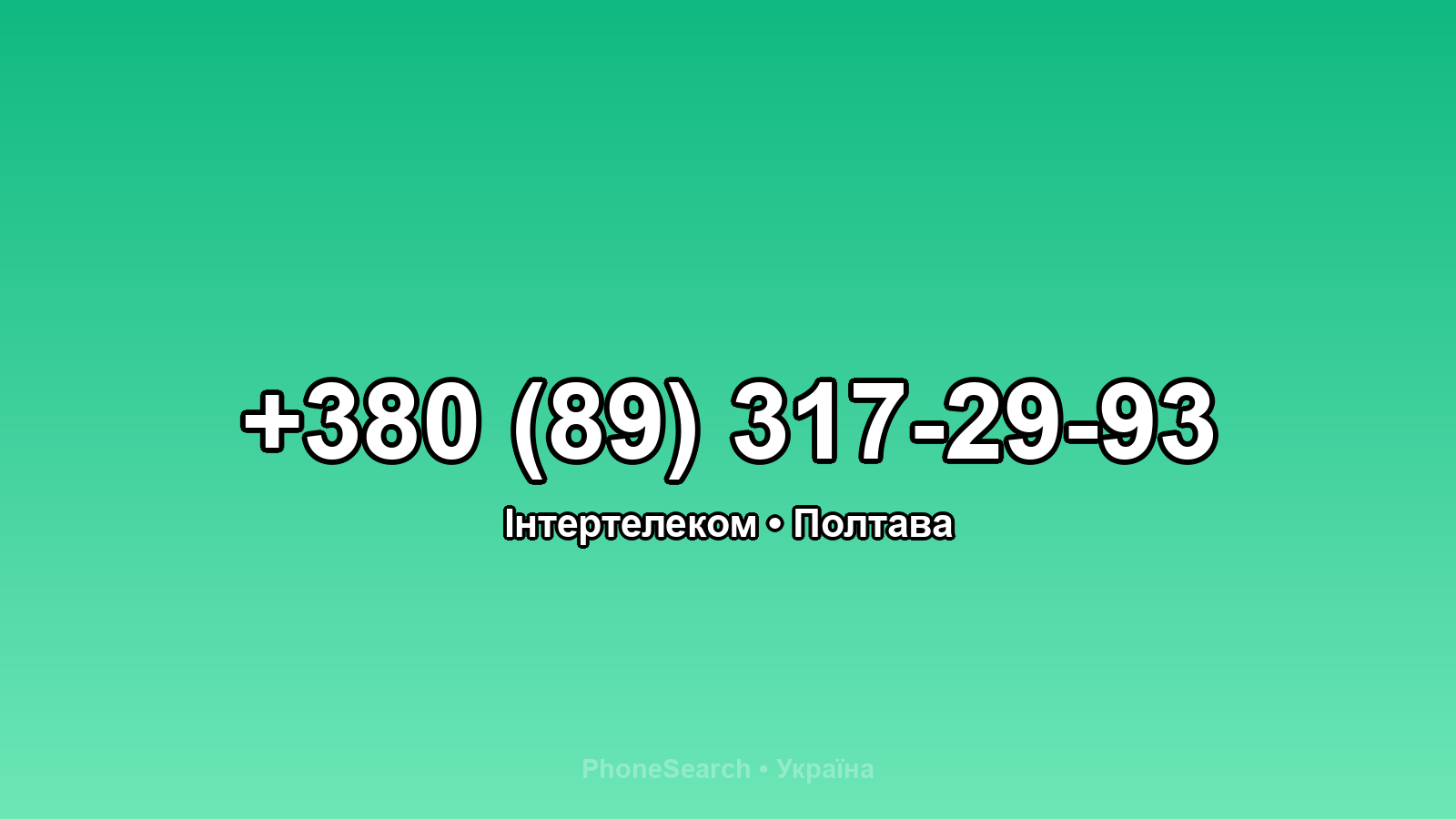 Номер +380 (89) 317-29-93 - вариант 2