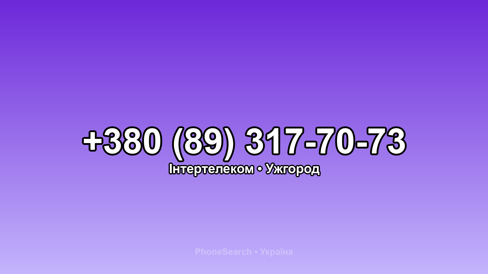 Номер +380 (89) 317-70-73 - вариант 1