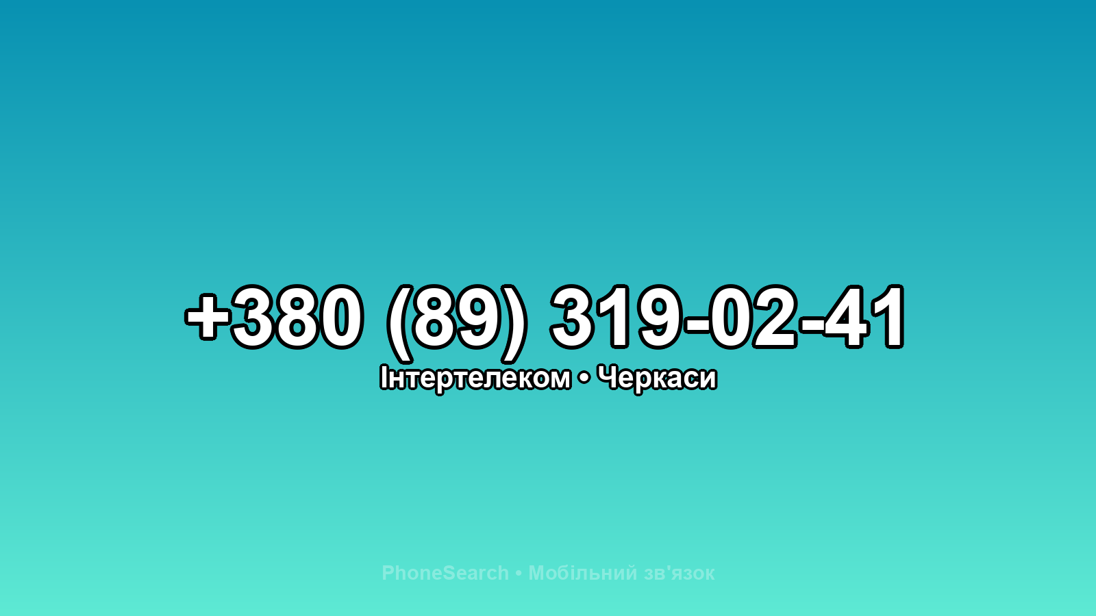 Номер +380 (89) 319-02-41 - вариант 2