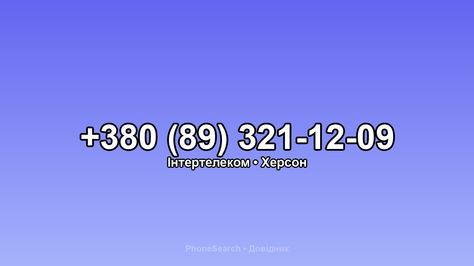 Номер +380 (89) 321-12-09 - вариант 1