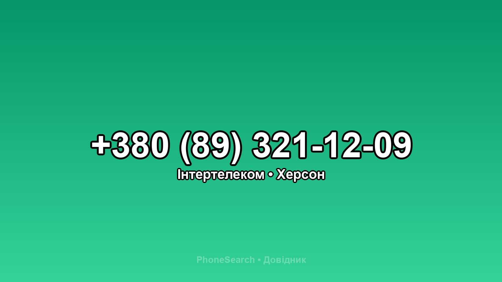 Номер +380 (89) 321-12-09 - вариант 2