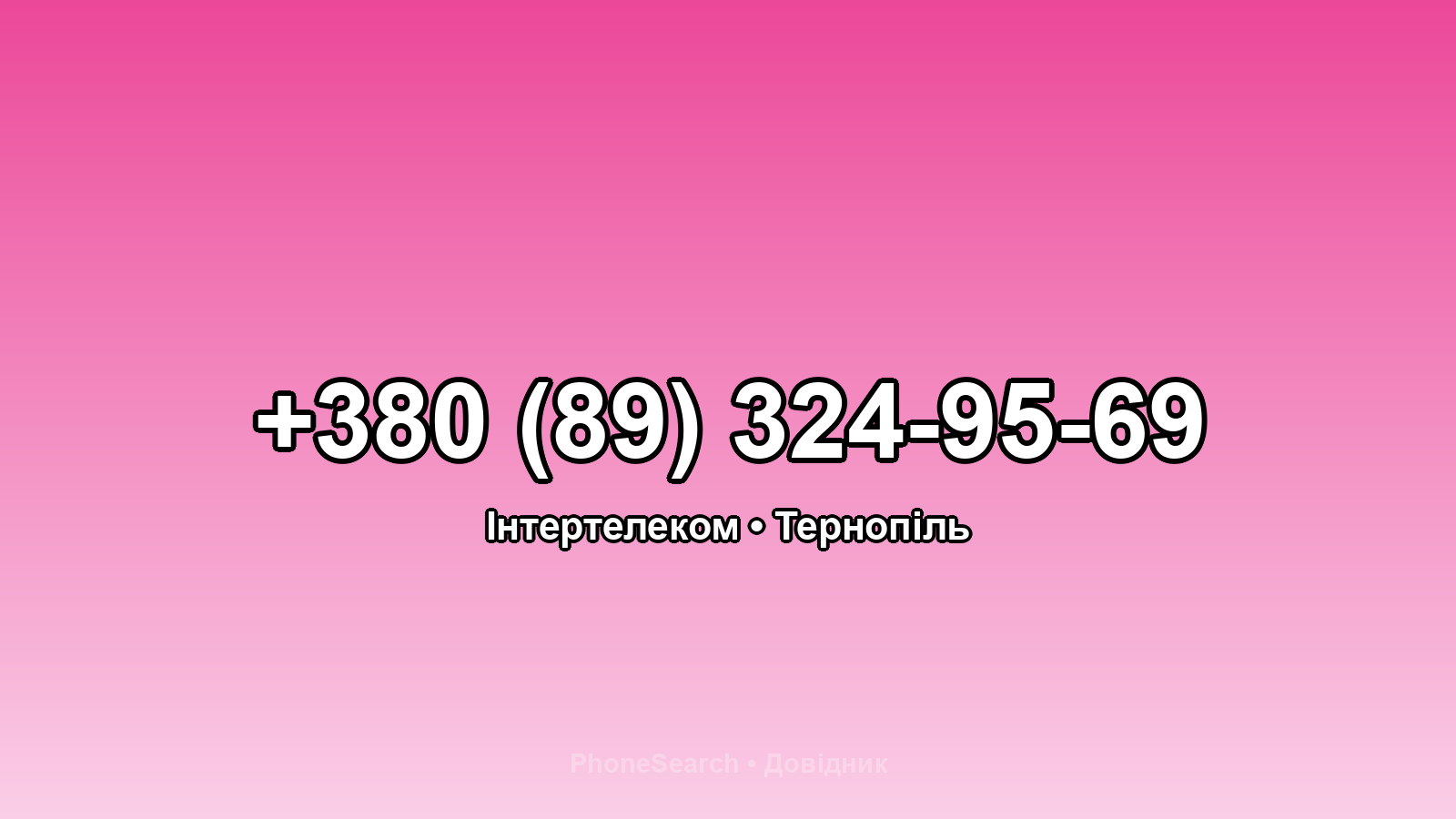 Номер +380 (89) 324-95-69 - вариант 2