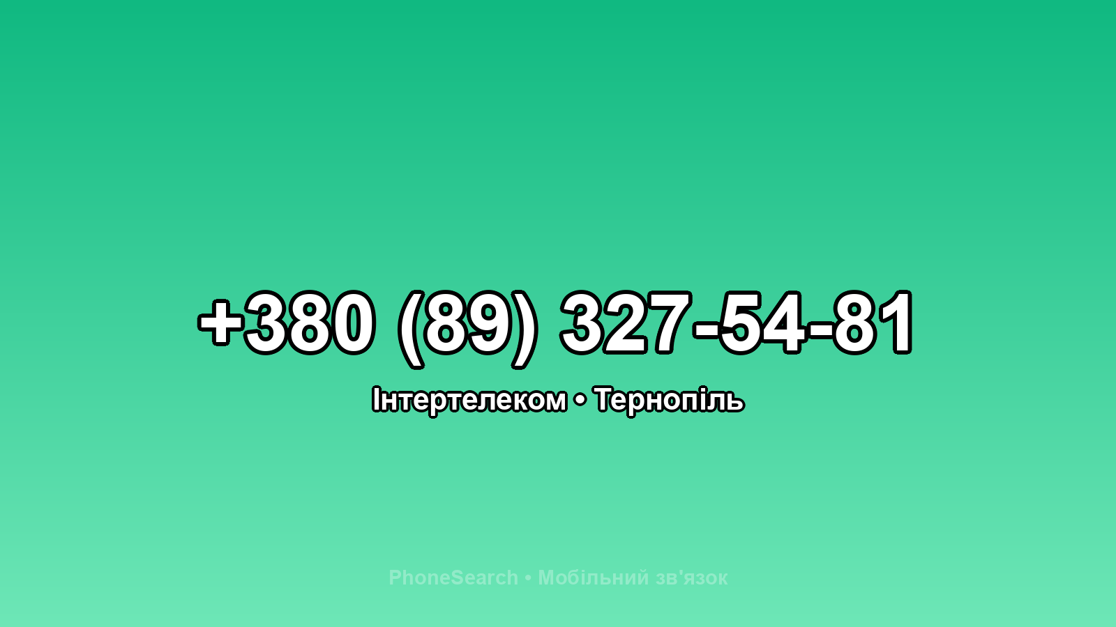 Номер +380 (89) 327-54-81 - вариант 1