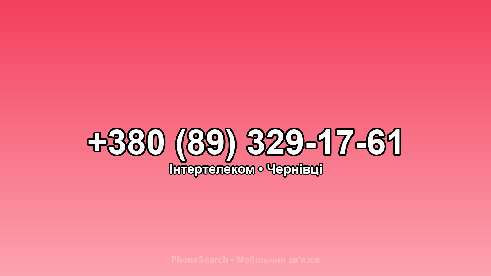 Номер +380 (89) 329-17-61 - вариант 2