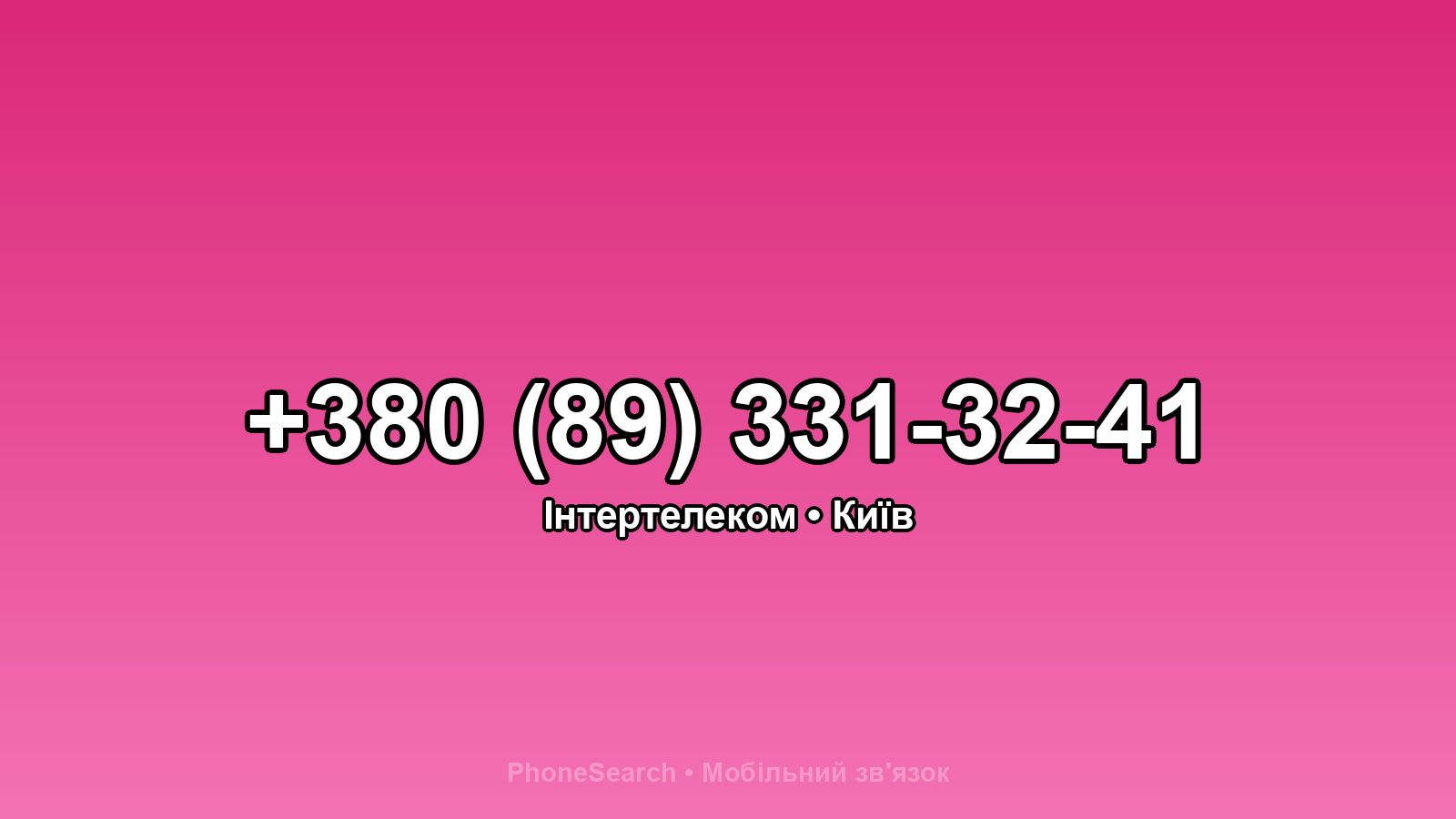 Номер +380 (89) 331-32-41 - вариант 1