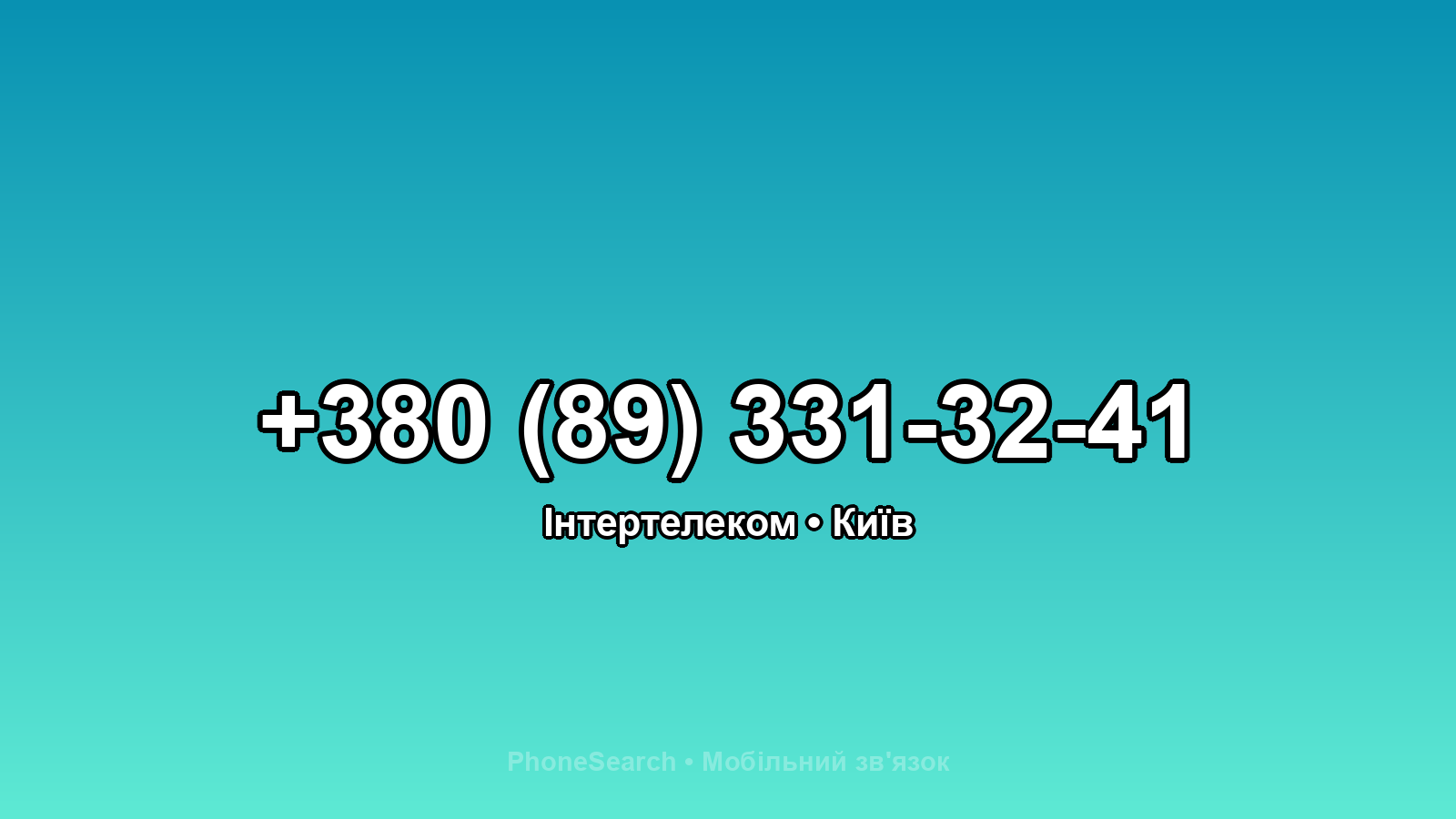 Номер +380 (89) 331-32-41 - вариант 2
