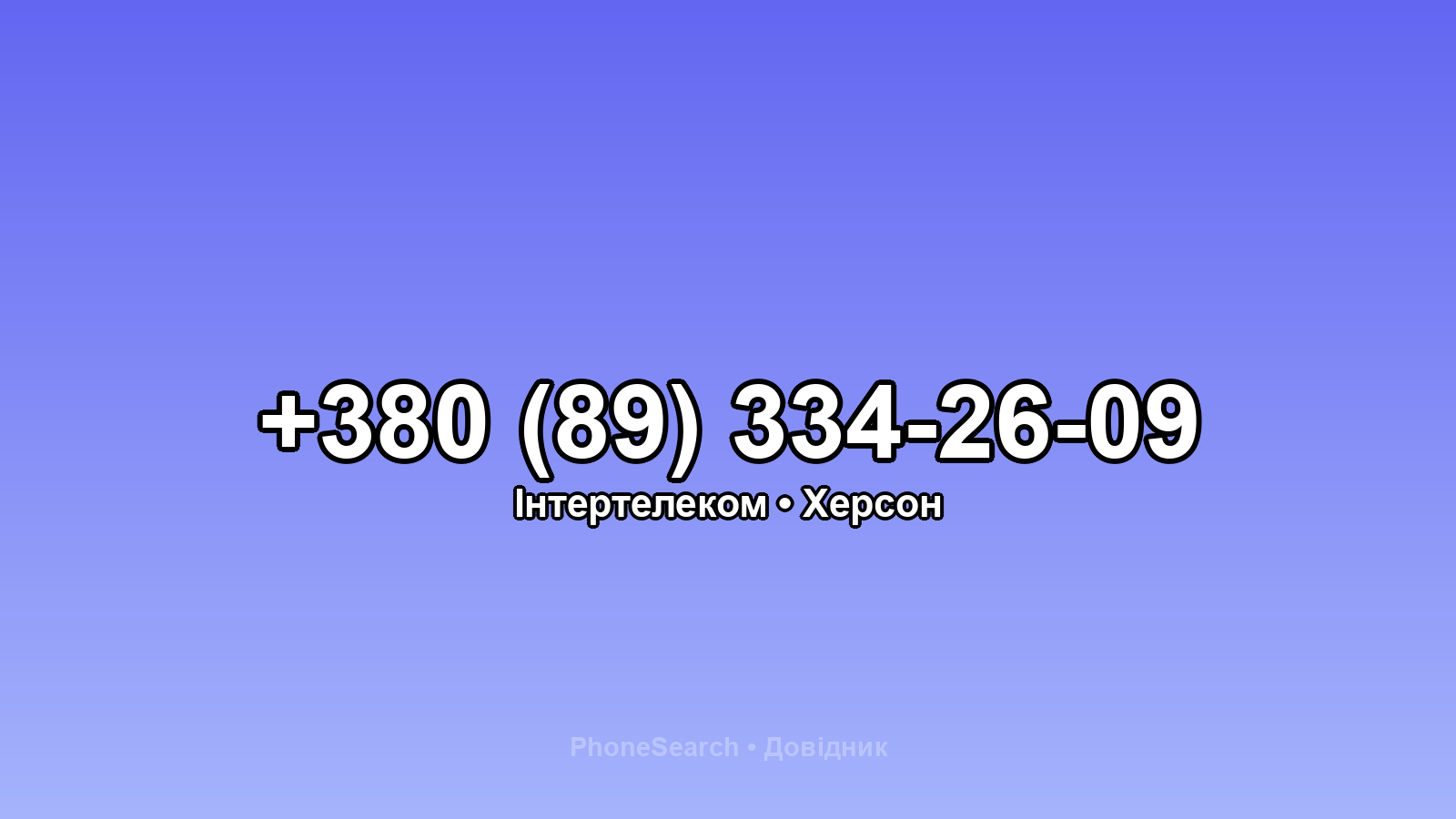 Номер +380 (89) 334-26-09 - вариант 1