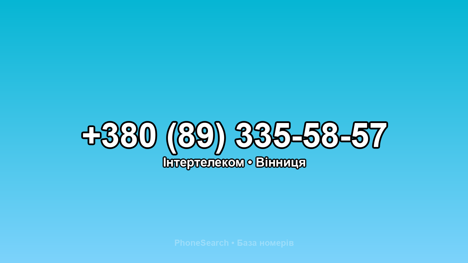 Номер +380 (89) 335-58-57 - вариант 2