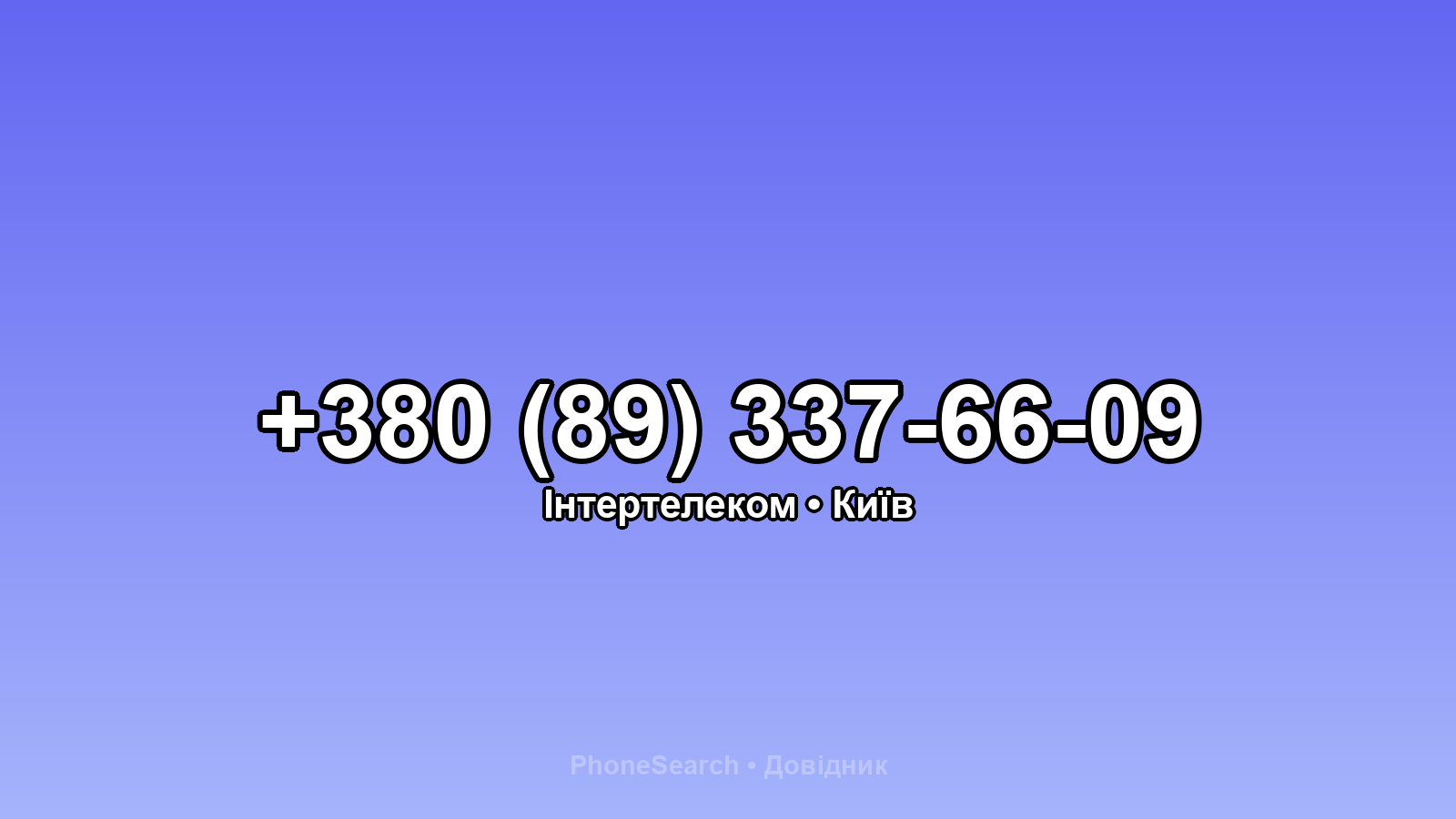 Номер +380 (89) 337-66-09 - вариант 1