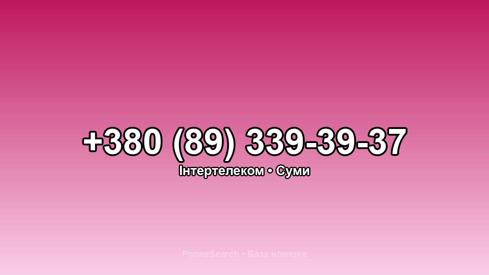 Номер +380 (89) 339-39-37 - вариант 2