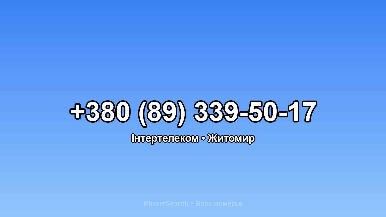 Номер +380 (89) 339-50-17 - вариант 1