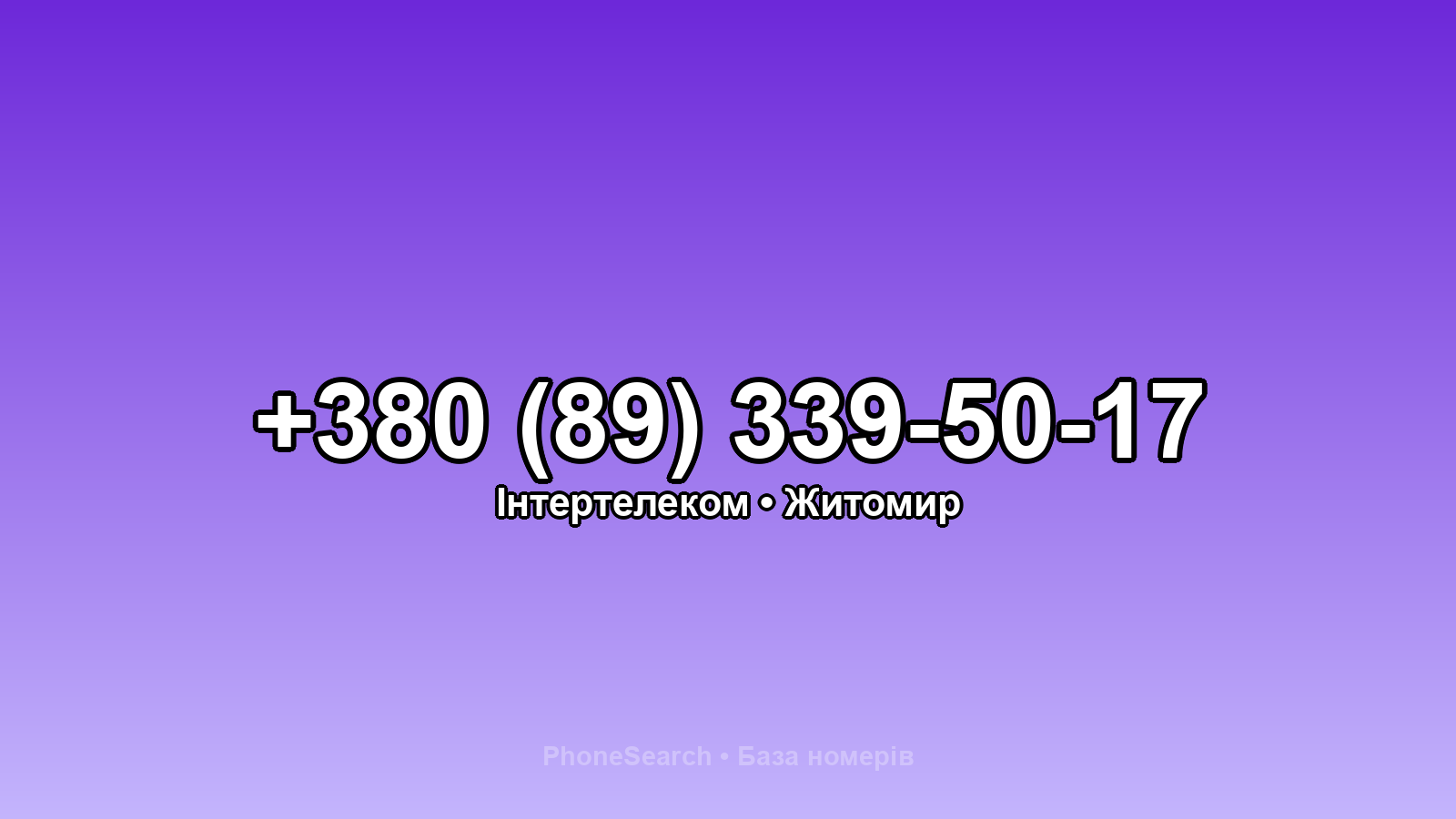 Номер +380 (89) 339-50-17 - вариант 2