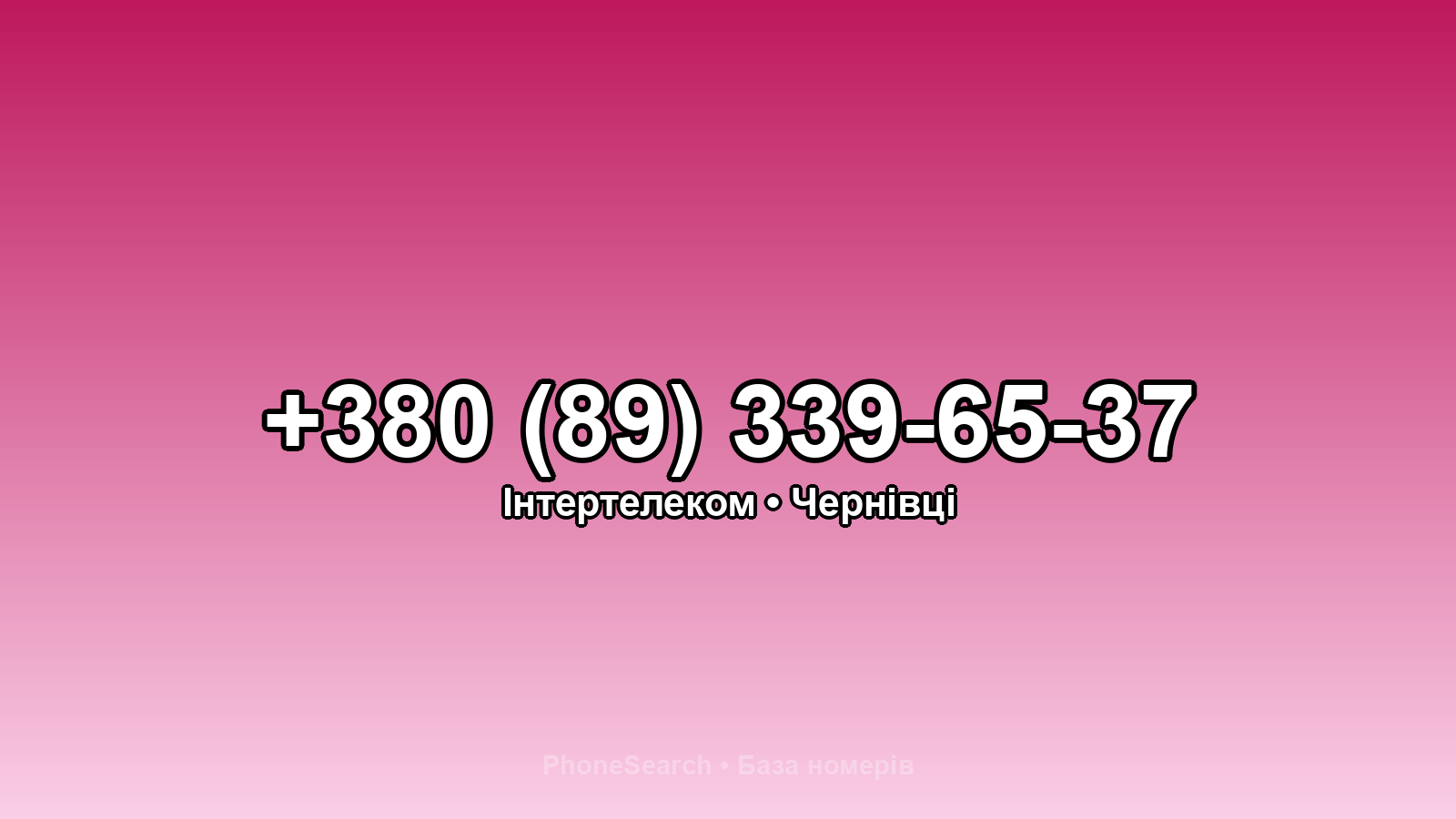 Номер +380 (89) 339-65-37 - вариант 2