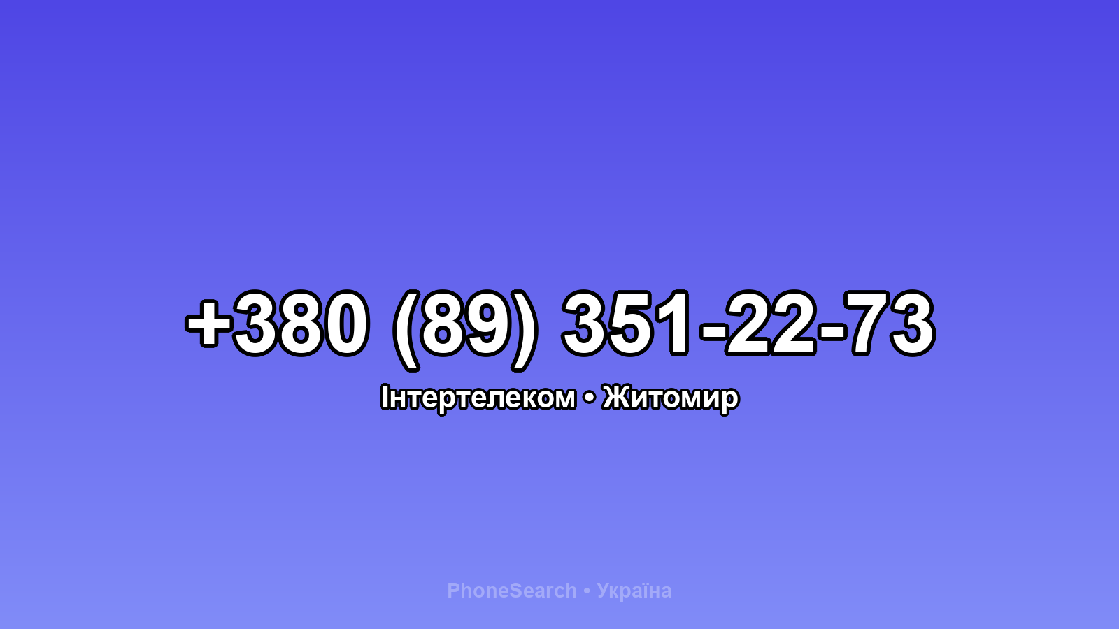 Номер +380 (89) 351-22-73 - вариант 2