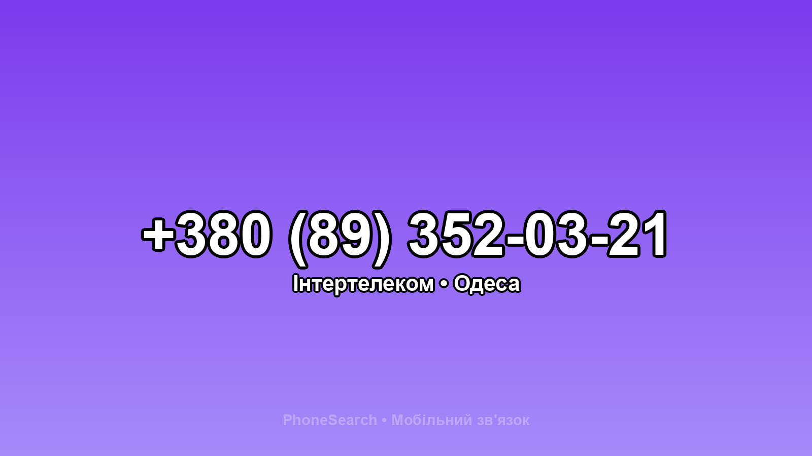 Номер +380 (89) 352-03-21 - вариант 1