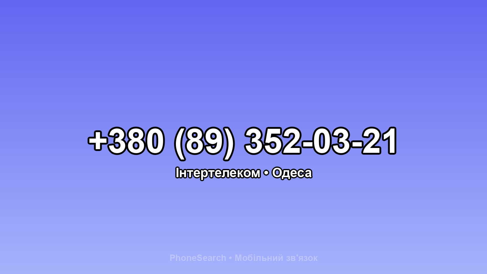Номер +380 (89) 352-03-21 - вариант 2