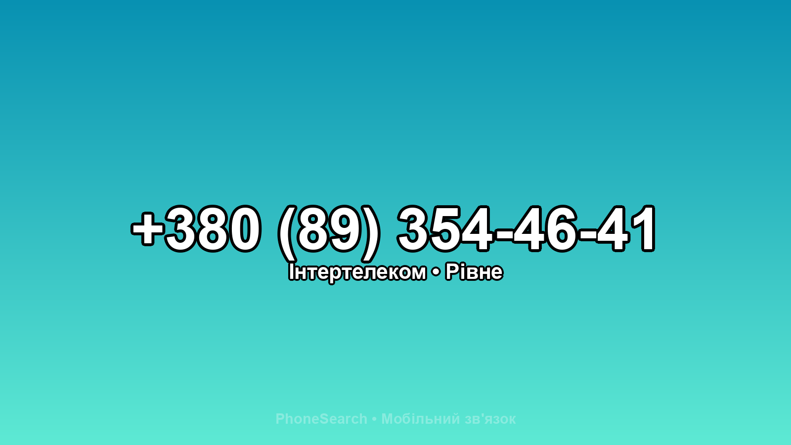 Номер +380 (89) 354-46-41 - вариант 2