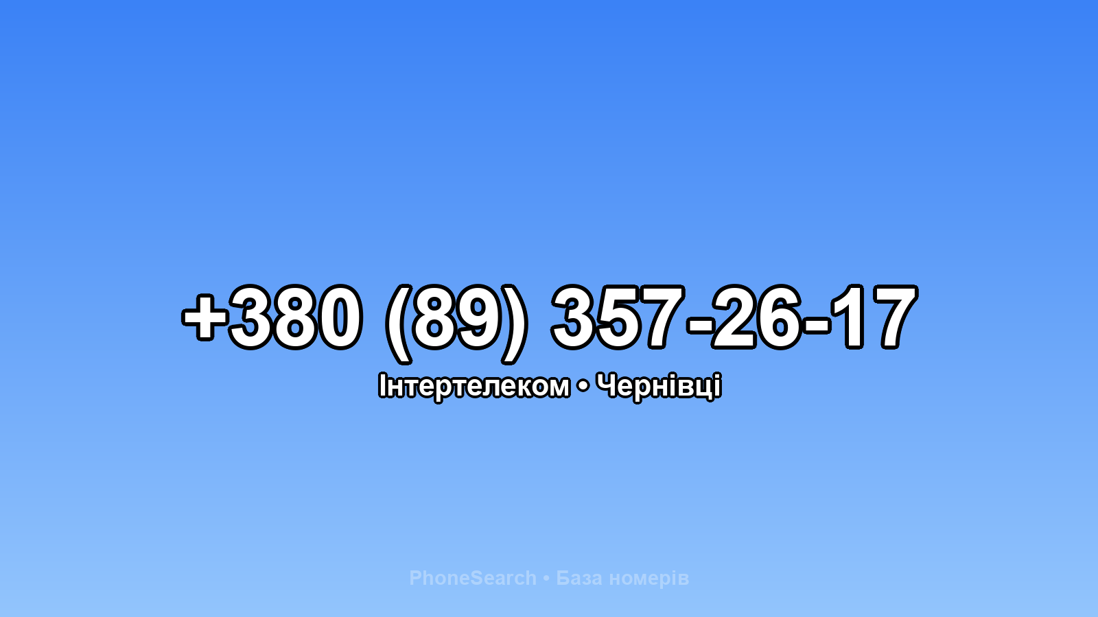 Номер +380 (89) 357-26-17 - вариант 1