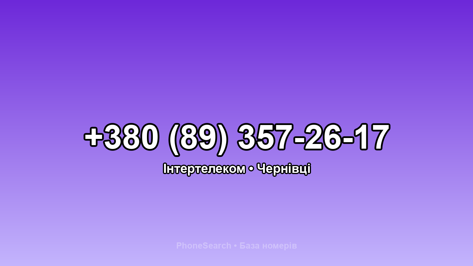 Номер +380 (89) 357-26-17 - вариант 2