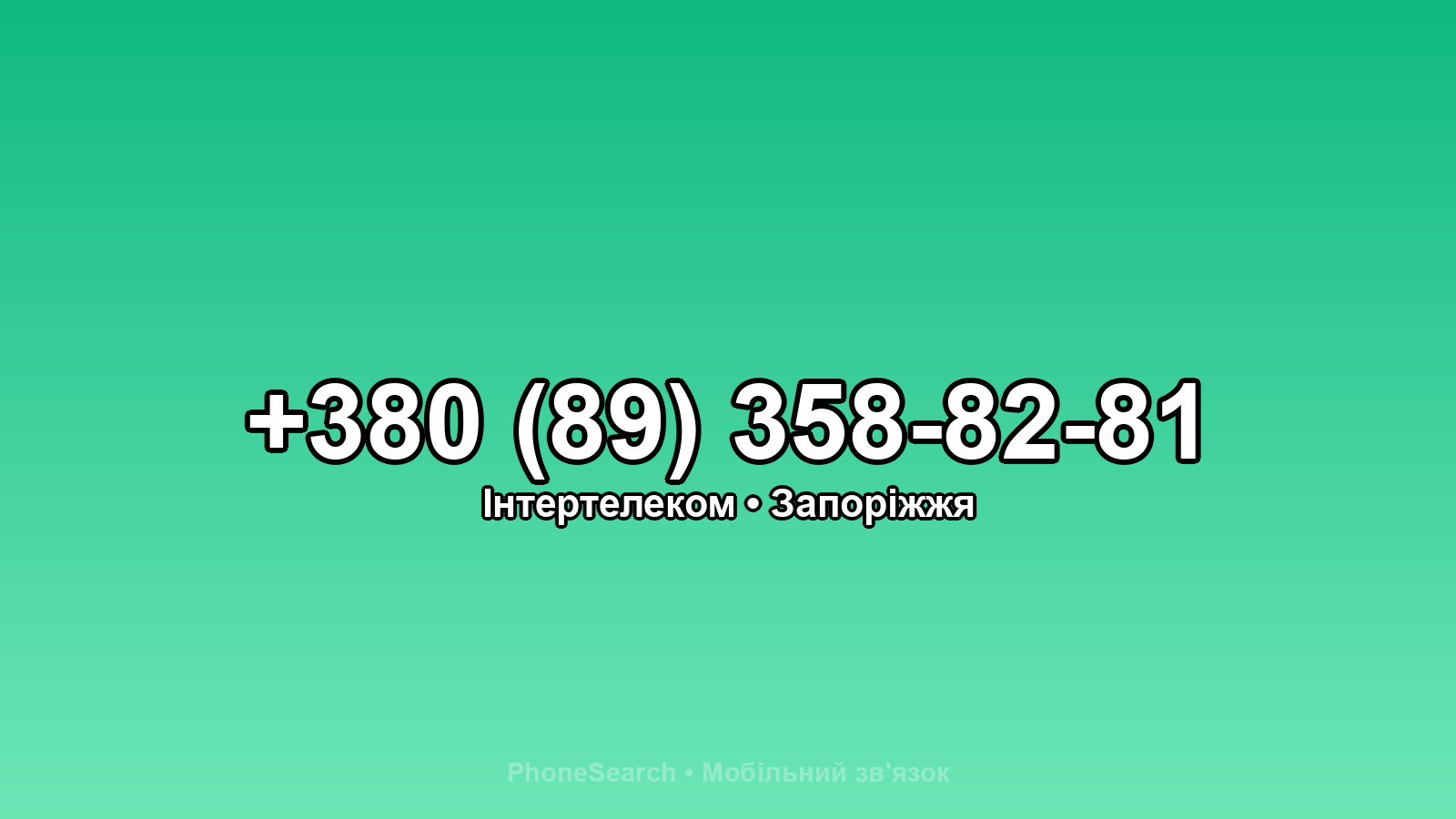 Номер +380 (89) 358-82-81 - вариант 1