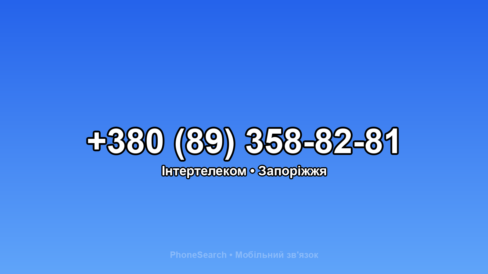 Номер +380 (89) 358-82-81 - вариант 2
