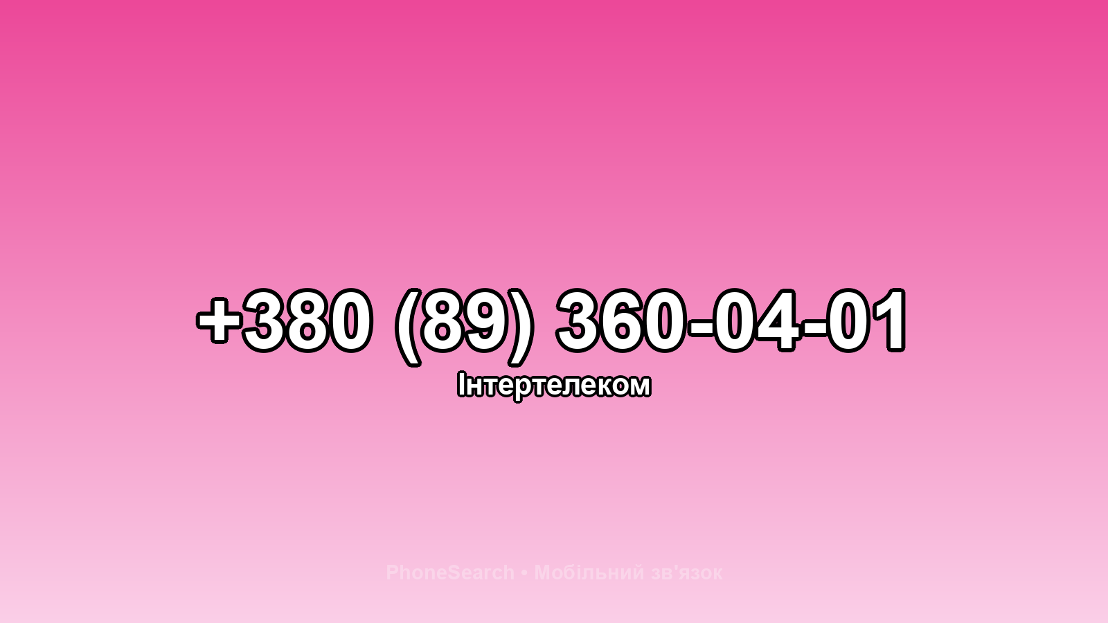 Номер +380 (89) 360-04-01 - вариант 2