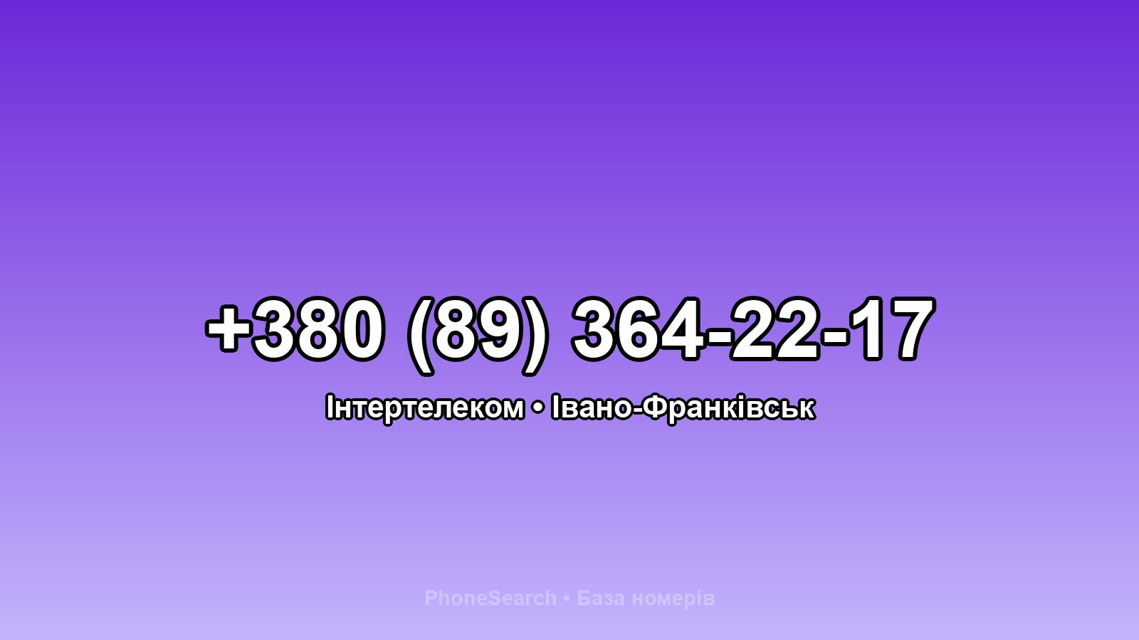 Номер +380 (89) 364-22-17 - вариант 2