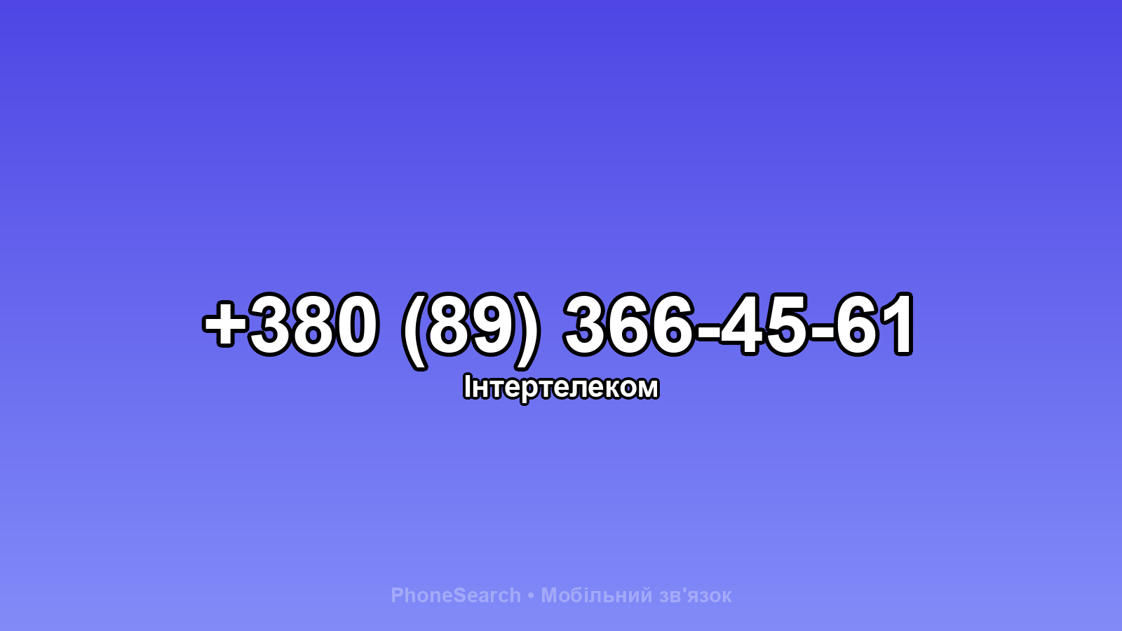 Номер +380 (89) 366-45-61 - вариант 1