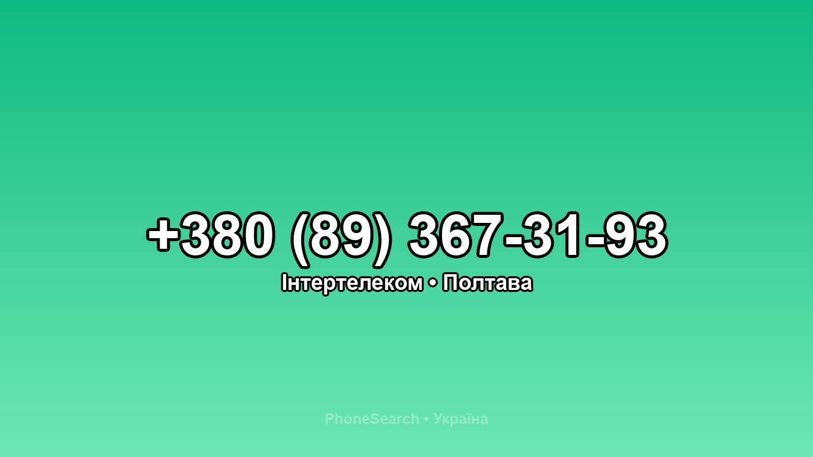 Номер +380 (89) 367-31-93 - вариант 2